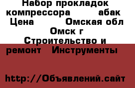 Набор прокладок компрессора F1 310 абак › Цена ­ 300 - Омская обл., Омск г. Строительство и ремонт » Инструменты   